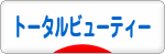 にほんブログ村 美容ブログ トータルビューティーへ
