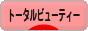 にほんブログ村 美容ブログ トータルビューティーへ