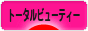 にほんブログ村 美容ブログ トータルビューティーへ
