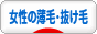 にほんブログ村 美容ブログ 女性の薄毛・抜け毛へ
