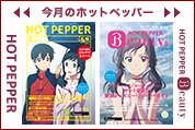 今月のHOT PEPPER
