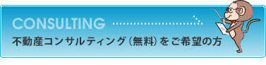 不動産コンサルティング(無料)をご検討の方 『ゼロマンション』のサービス 不動産コンサルティング(無料)をご検討の方 『ゼロマンション』のサービス