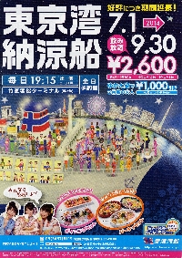 東京湾納涼船2014