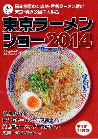 東京ラーメンショー2014