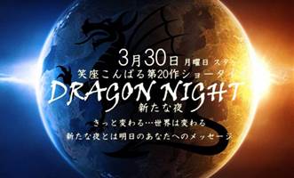 笑座こんぱる第20弾ショー「DRAGON NIGHT～新たな夜～」