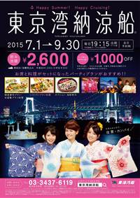 東京湾納涼船2015