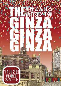 笑座こんぱる第21弾ショー「THE GINZA GINZA GINZA」