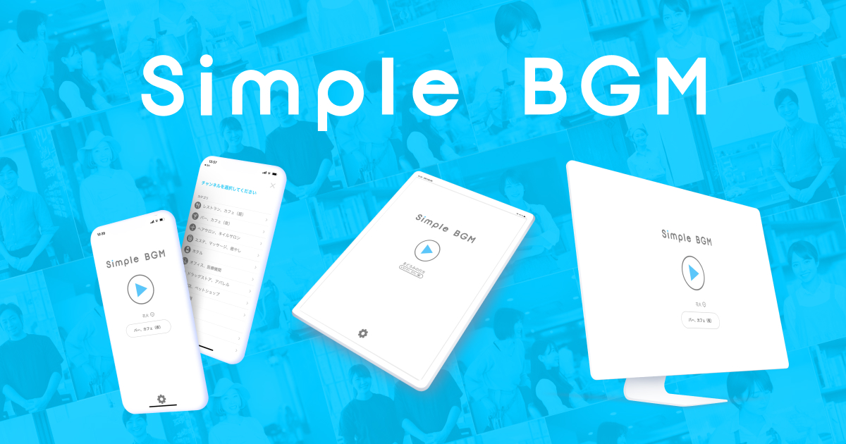 Simple BGM - 著作権の心配がいらない店舗BGMアプリ