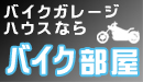 バイク部屋
