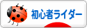 バイクブログ 初心者ライダーへ