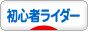 にほんブログ村 バイクブログ 初心者ライダーへ