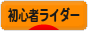 にほんブログ村 バイクブログ 初心者ライダーへ