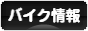 にほんブログ村 バイクブログ バイク情報へ