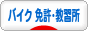 にほんブログ村 バイクブログ バイク 運転免許・バイク教習所へ