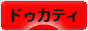 にほんブログ村 バイクブログ ドゥカティへ
