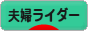 にほんブログ村 バイクブログ 夫婦ライダーへ