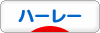 にほんブログ村 バイクブログ ハーレーダビッドソンへ