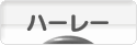 にほんブログ村 バイクブログ ハーレーダビッドソンへ