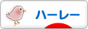 にほんブログ村 バイクブログ ハーレーダビッドソンへ