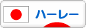 にほんブログ村 バイクブログ ハーレーダビッドソンへ