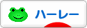 にほんブログ村 バイクブログ ハーレーダビッドソンへ