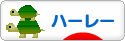 にほんブログ村 バイクブログ ハーレーダビッドソンへ