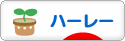 にほんブログ村 バイクブログ ハーレーダビッドソンへ