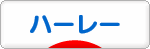 にほんブログ村 バイクブログ ハーレーダビッドソンへ