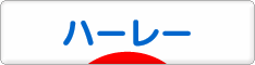にほんブログ村 バイクブログ ハーレーダビッドソンへ