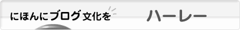 にほんブログ村 バイクブログ ハーレーダビッドソンへ
