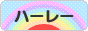 にほんブログ村 バイクブログ ハーレーダビッドソンへ