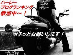 にほんブログ村 バイクブログ ハーレーダビッドソンへ