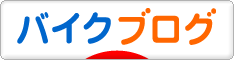にほんブログ村 バイクブログへ