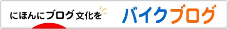 にほんブログ村 バイクブログへ