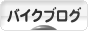 にほんブログ村 バイクブログへ