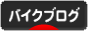 にほんブログ村 バイクブログへ