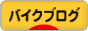 にほんブログ村 バイクブログへ