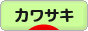 にほんブログ村 バイクブログ カワサキへ