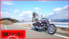 にほんブログ村 バイクブログ 国産アメリカンへ