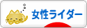 にほんブログ村 バイクブログ 女性ライダーへ