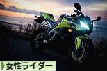 にほんブログ村 バイクブログ 女性ライダーへ