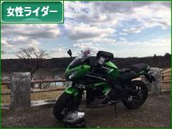にほんブログ村 バイクブログ 女性ライダーへ