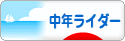 にほんブログ村 バイクブログ 中年ライダーへ