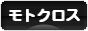 にほんブログ村 バイクブログ モトクロスへ