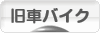 にほんブログ村 バイクブログ 旧車バイク・絶版バイクへ