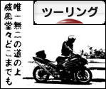 にほんブログ村 バイクブログ ツーリングへ