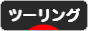 にほんブログ村 バイクブログ ツーリングへ