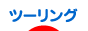 にほんブログ村 バイクブログ ツーリングへ