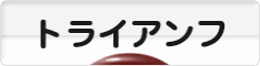 にほんブログ村 バイクブログ トライアンフへ