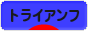 にほんブログ村 バイクブログ トライアンフへ